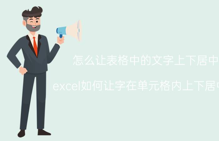 怎么让表格中的文字上下居中 excel如何让字在单元格内上下居中啊？